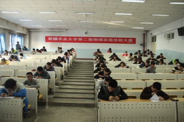 新疆农业大学第二届物理实验技能...